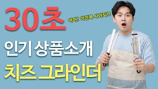 치즈 그라인더 요리 필수템 l 이것만 있으면 나도 요리사 ㅣ제스터 치즈갈이