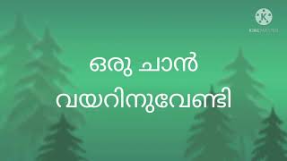 കൊറോണ ÷ മഴ. presents  ഒരു ചാൻ വയറിനുവേണ്ടി