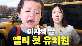 엘리의 우당탕탕 유치원 첫 등원 현장 대공개!(엘리 특집)