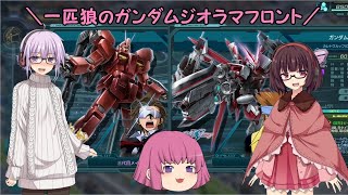 【ガンジオ】一匹狼のガンダムジオラマフロント 第25話【ダブルレッド】