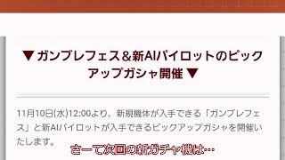 【ガンブレ・11/8次回イベント予告雑談（ガンダムブレイカーモバイル）】