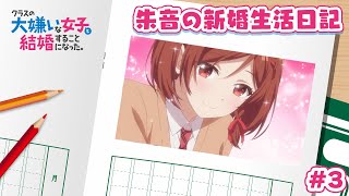 TVアニメ「クラスの大嫌いな女子と結婚することになった。」朱音の新婚生活日記＃３｜1月3日より毎週金曜23時30分～放送中！！