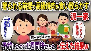 【2ch修羅場スレ】奢られる前提で高級焼肉を食い散らかす泥一家→予約したのは１週間後だったと伝えた結果ｗ【ゆっくり解説】【2ちゃんねる】