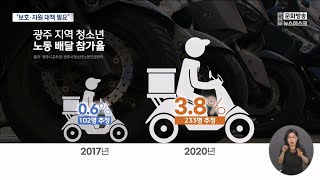 '청소년 라이더' 늘지만..보호도 지원도 미비[목포MBC 뉴스투데이]