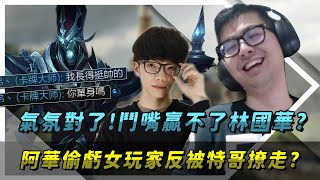 【DinTer】鬥嘴小倆口玩人身攻擊？！靈魂收割死歌Karthus JG金人+面具+死帽！花輪搭訕女玩家反被特哥接走？Liandry's Anguish+ Zhonya's Hourglass！