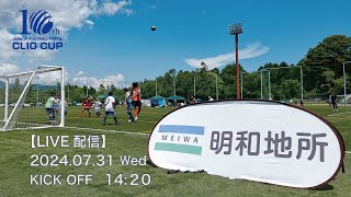 【LIVE配信】第10回ジュニアフットボールフェスタ CLIO CUP 2024 U12＜ヘラクレス大磯 vs サームFC Jr. A＞