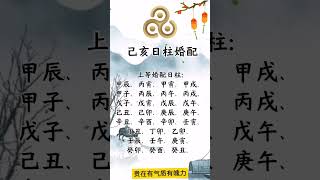 八字中己亥日柱婚配 #人生感悟 #四柱八字 #星座 #四柱推命 #正能量 #易学 #感情 #国学智慧 #情感 #八字