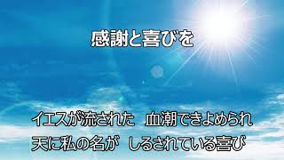 【賛美】感謝と喜びを