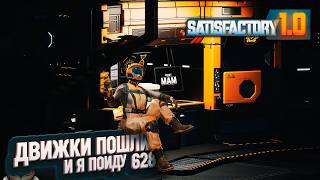 ЗАПУСК ЦЕХА ДВИЖКОВ И РЕЙД ПО ОСТРОВУ ЗА ДИСКАМИ #SATISFACTORY 628