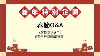 請問康健》過年怎麼不變胖？名醫解答新春常見小困擾 | 康健雜誌