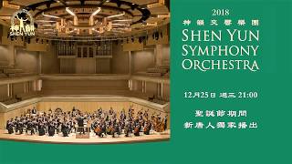 【預告】新唐人亞太電視台 2019聖誕節、2020元旦獨家播出┃2018神韻交響樂團音樂會