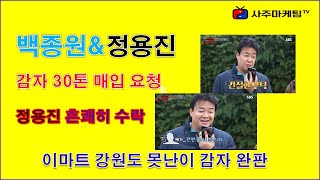 [사주마케팅TV] 백종원 대표 정용진 이마트 부회장에게 감자 30톤 매입요청