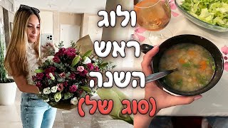 ולוג ראש השנה! (סוג של)