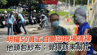 明揚50員工自願回現場清掃　他頭包紗布：覺得該來幫忙｜屏東｜明揚惡火｜看新聞