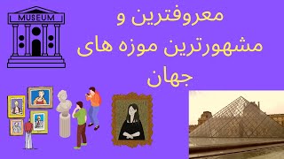 معروفترین و مشهورترین موزه های دنیا