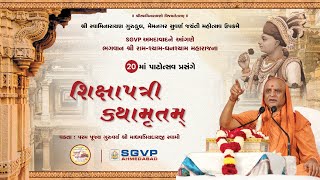 શિક્ષાપત્રી કથામૃતમ્ II વક્તા :- પરમ પૂજ્ય ગુરુવર્ય શ્રી માધવપ્રિયદાસજી સ્વામી II SGVP || 31-01-2025