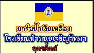 มาร์ชน้ำเงินเหลือง -ร.ร.ป่าขนุนเจริญวิทยา อุตรดิตถ์[Officail Audio]