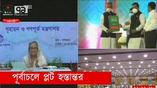 পূর্বাচলে ক্ষতিগ্রস্তদের প্লট হস্তান্তর | News | Ekattor TV