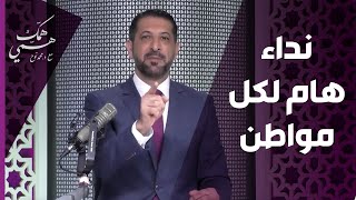 نداء هام لكل مواطن! - همك همي