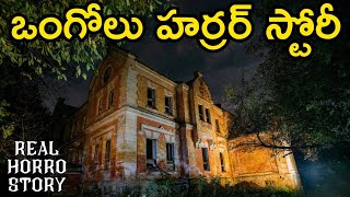 Ongole - Real Horror Story in Telugu | Telugu Stories | Telugu Kathalu | Horror | Psbadi | 8/9/2023