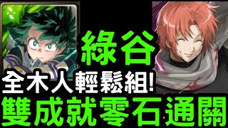 【神魔之塔】全木人輕鬆組！我英『綠谷出久』雙成就零石！地獄級「神威」【春雨第七師團團長】【銀魂】