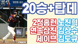 [5월 16일 한화전] 또다시 탑데 등극! 클러치는 실존한다 노진혁! 10회 초 천금 2점 홈런 / 8회 말 무사12루 연속삼진 김상수 / 10회 말 천금 세이브 김도규