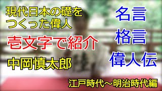 現代日本の礎（いしずえ）をつくった偉人　中岡慎太郎