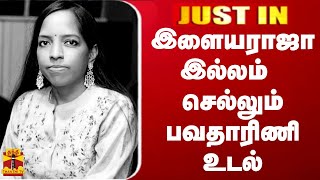 🔴LIVE :  இளையராஜா இல்லம் செல்லும் பவதாரிணி உடல் | நேரலை | #singerbhavatharini