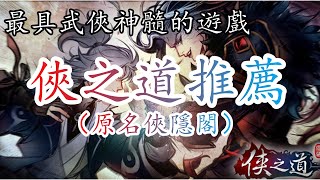 ~煌大仙遊戲點評~【最具武俠神髓的遊戲-俠之道推薦】