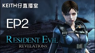 [Keith仔直播室] Biohazard / Resident Evil Revelation EP2