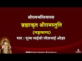 करि बिनती सुर सिद्ध सब-ब्रह्माजीकृत स्तुति | श्रीरामचरितमानस स्तुति - लंकाकाण्ड | Pujya Bhaishri