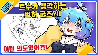 이럴려고!! 굿즈 내달라고 한거야?!ㅎㅎㅎㅎ【쁘허】