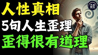 人性真相：這5句人生歪理，普通人覺得是玩笑，富人卻因它們而覺醒！ #富人思維 #個人成長 #逆向思維 #自我提升 #破局 #賺錢 認知 開悟覺醒 思維覺悟 目標設定 財商 財富自由 財商知識