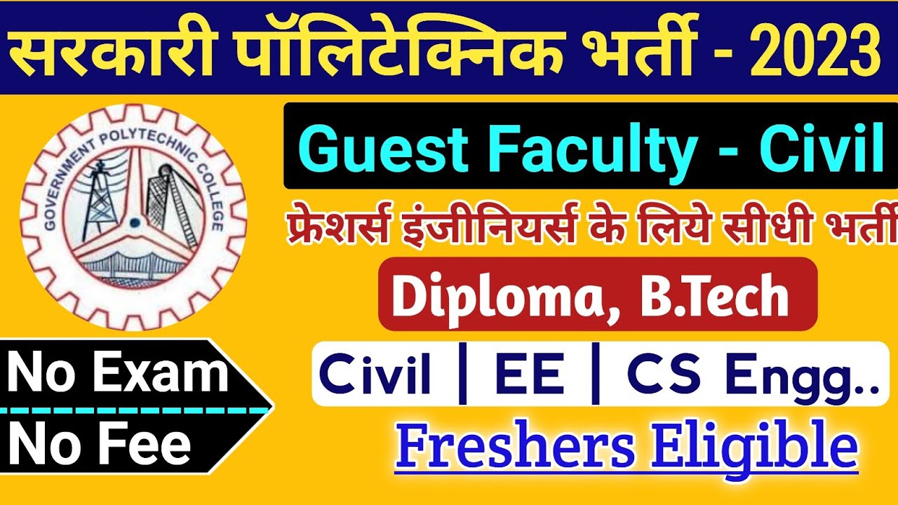 सरकारी पॉलिटेक्निक भर्ती | Diploma, B.Tech | Freshers | Guest Faculty ...