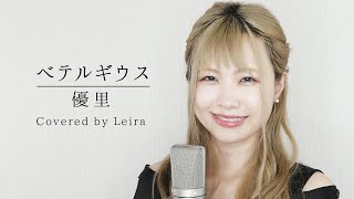 【全身全霊】ベテルギウス - 優里/ 全力で歌ってみた by 2.5次元歌手レイラ - Betelgeuse