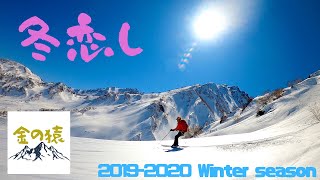 【雪山登山 バックカントリースキー】冬のまとめ 2019-2020 Winter Season 『冬恋し』Backcountry ski Skiing Hakuba Japan Powder Snow