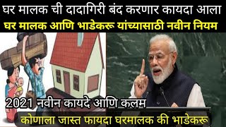 घर मालक आणि भाडेकरू यांच्यासाठी नवीन नियम | model tenancy act | 2021 नवीन कायदे आणि कलम | केंद्र