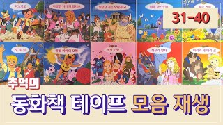 [교원세계명작동화 원본테이프] 고전애니메이션 전집 (31편)~(40편) 전체영상 모음 추억의 동화책테이프  📚 📖