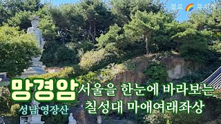 [사찰 기행] 망경암 서울을 한눈에 바라보는 영장산 칠성대 마애여래, 성남 여행 Manggyeongam in Yeongjangsan Mt., Seongnam, Korea