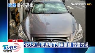 玻璃全碎！車停路邊無端被砸　車主傻眼