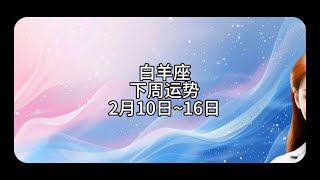 【靜電魚】白羊座下周運勢：2月10日~16日  #白羊座 #星座 #周運 #運勢 #占星#靜電魚說占星 #星座#占星術#月運#占卜#運勢#玄學#室女座