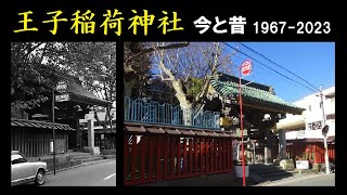 【東京都北区】王子稲荷神社の今と昔 1967-2023