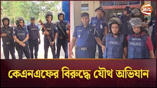 বান্দরবানে চলছে যৌথ বাহিনীর অভিযান | Bandarban News | KNF | Channel 24