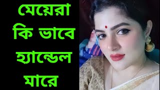 মেয়েরা কি ভাবে হ্যান্ডেল মারে? fact about girl. 28 February 2024