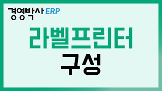 [경영박사 바코드] 라벨프린터(SLP-T400) 구성