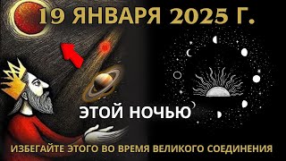 Осторожно! Сатурн и Венера в соединении 8 духовных ловушек, которых следует избежать. 19 января 2025