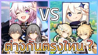 Honkai Star Rail VS Genshin Impact ✧ สองเกมนี้ต่างกันตรงใหนบ้าง