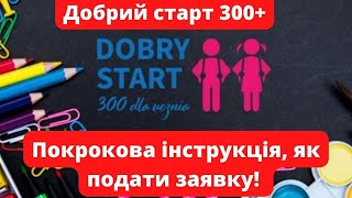 Отримання допомоги по програмі Добрий старт 300+! Покрокова інструкція, як подати заявку!