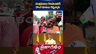 గెలవడానికి దొంగ మాటలు చెప్తున్నాడు 🔥| AP Public Talk | Praja Galam #shorts