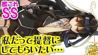 【艦これSS】初霜「私だって提督にしてもらいたい」